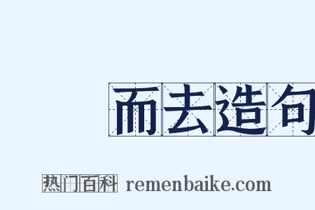 揚長而去造句是什么意思的图片